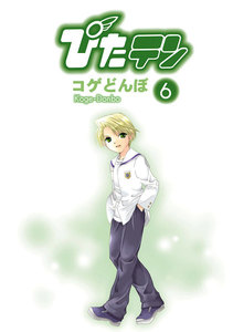 ぴたテン(6) 電子書籍版
