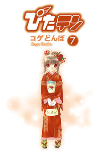 ぴたテン(7) 電子書籍版