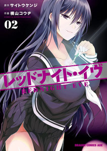 レッドナイト・イヴ(2) 電子書籍版
