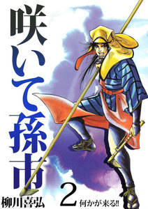 咲いて孫市 (2) 電子書籍版