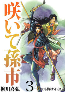 咲いて孫市 (3) 電子書籍版