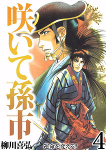 咲いて孫市 (4) 電子書籍版
