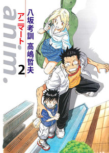anim.-アニマート- (2) 電子書籍版
