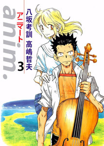 anim.-アニマート- (3) 電子書籍版