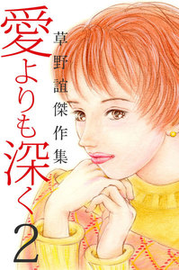 草野誼傑作集 愛よりも深く (2) 電子書籍版