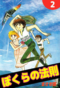 ぼくらの法則 (2) 電子書籍版