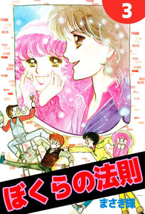 ぼくらの法則 (3) 電子書籍版
