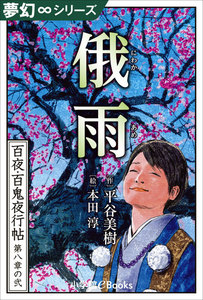 夢幻∞シリーズ 百夜・百鬼夜行帖44 俄雨 電子書籍版
