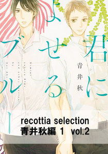 recottia selection 青井秋編1 vol.2 電子書籍版