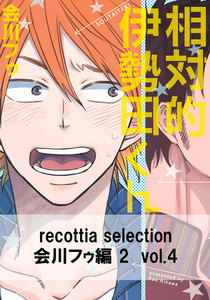 recottia selection 会川フゥ編2 vol.4 電子書籍版