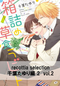 recottia selection 千葉たゆり編2 vol.2 電子書籍版