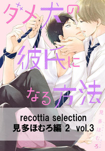 recottia selection 見多ほむろ編2 vol.3 電子書籍版