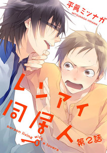 レンアイ同居人。第2話【単話売】 電子書籍版