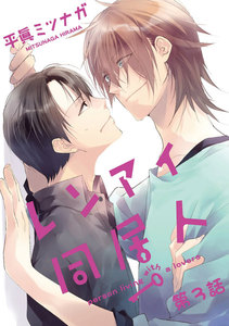 レンアイ同居人。第3話【単話売】 電子書籍版