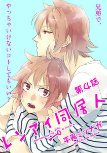 レンアイ同居人。第4話【単話売】 電子書籍版