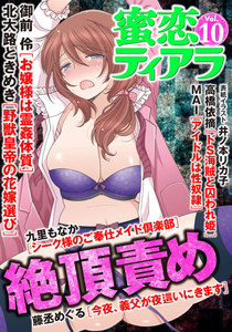 蜜恋ティアラ Vol.10 絶頂責め