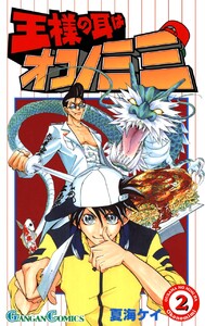 王様の耳はオコノミミ (2) 電子書籍版