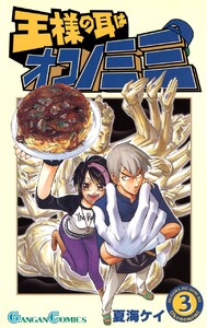 王様の耳はオコノミミ (3) 電子書籍版