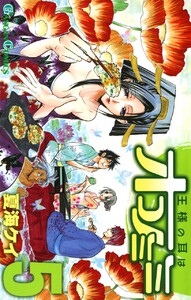 王様の耳はオコノミミ (5) 電子書籍版