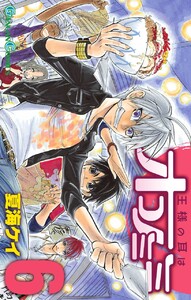 王様の耳はオコノミミ (6) 電子書籍版