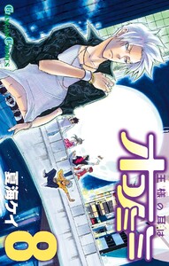 王様の耳はオコノミミ (8) 電子書籍版