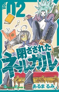 閉ざされたネルガル (2) 電子書籍版
