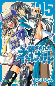 閉ざされたネルガル (5) 電子書籍版