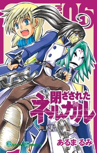 閉ざされたネルガル (6) 電子書籍版