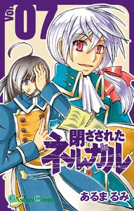 閉ざされたネルガル (7) 電子書籍版