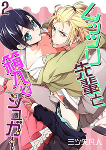 ムッツリ先輩と箱入りシュガー 2 電子書籍版