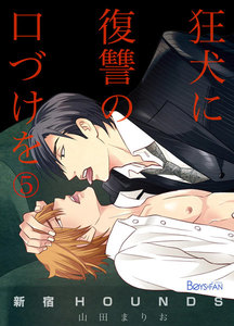新宿HOUNDS~狂犬に復讐の口づけを~ 5 電子書籍版
