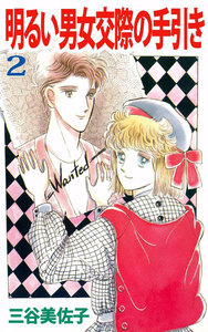 明るい男女交際の手引き (2) 電子書籍版