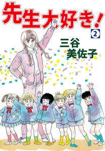 先生大好き! (2) 電子書籍版