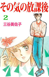 その気の放課後 (2) 電子書籍版