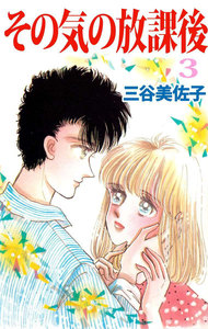 その気の放課後 (3) 電子書籍版