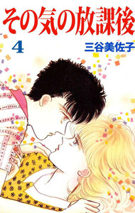 その気の放課後 (4) 電子書籍版
