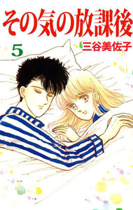 その気の放課後 (5) 電子書籍版