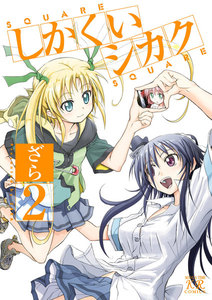 しかくいシカク 2巻 電子書籍版