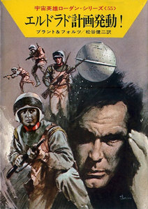 宇宙英雄ローダン・シリーズ 電子書籍版110 アンティを追って 電子書籍版