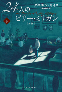 24人のビリー・ミリガン〔新版〕