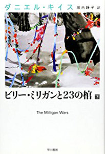 ビリー・ミリガンと23の棺 下 電子書籍版