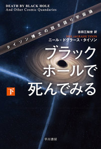 ブラックホールで死んでみる タイソン博士の説き語り宇宙論(下) 電子書籍版
