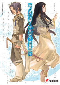 空ノ鐘の響く惑星で(2) 電子書籍版