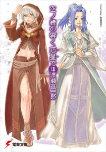 空ノ鐘の響く惑星で(4) 電子書籍版