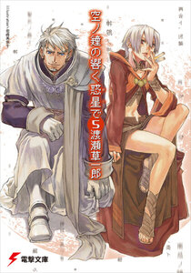 空ノ鐘の響く惑星で(5) 電子書籍版