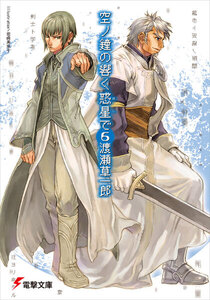 空ノ鐘の響く惑星で(6) 電子書籍版