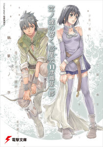 空ノ鐘の響く惑星で(11) 電子書籍版