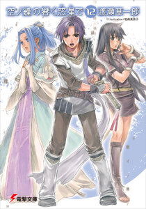 空ノ鐘の響く惑星で(12) 電子書籍版