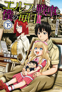 エルフと戦車と僕の毎日 II(下) 我が祖国の名は 電子書籍版