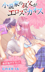 Love Jossie 小説家の叔父がエロスでカオス story03 電子書籍版